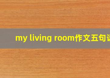 my living room作文五句话